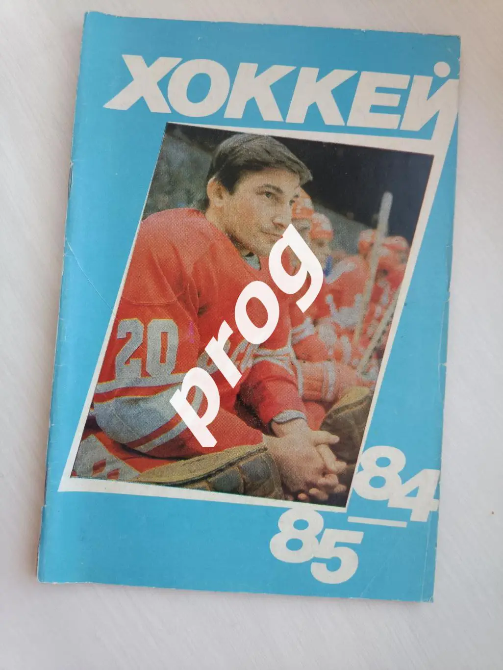 Хоккей. Московскся правда 1984-1985