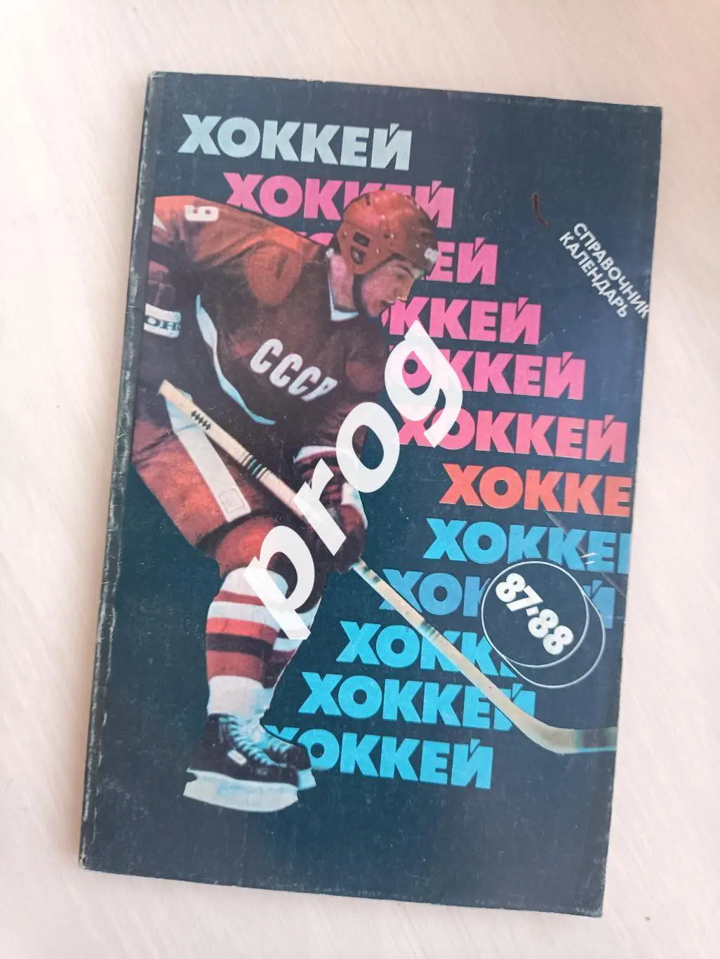 Хоккей. Москва Советский спорт 1987-1988