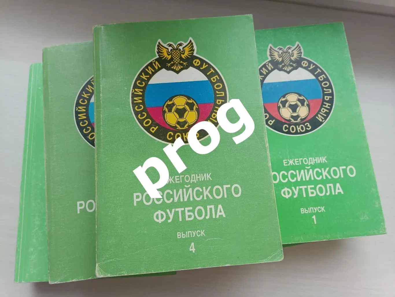 Ежегодник Российского футбола выпуски 1-7