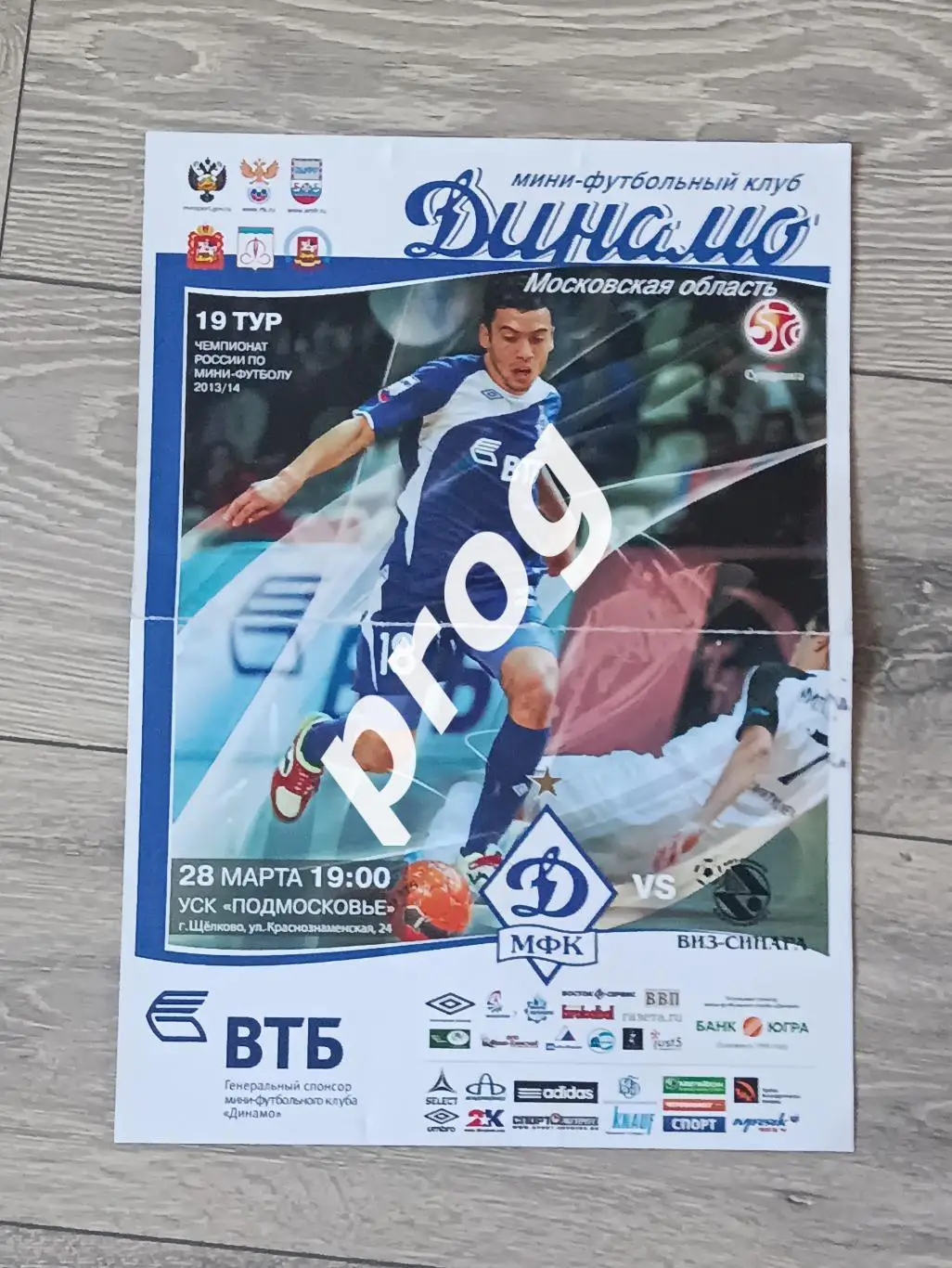 Афиша. МФК Динамо Московская область - ВИЗ- Синара 2014