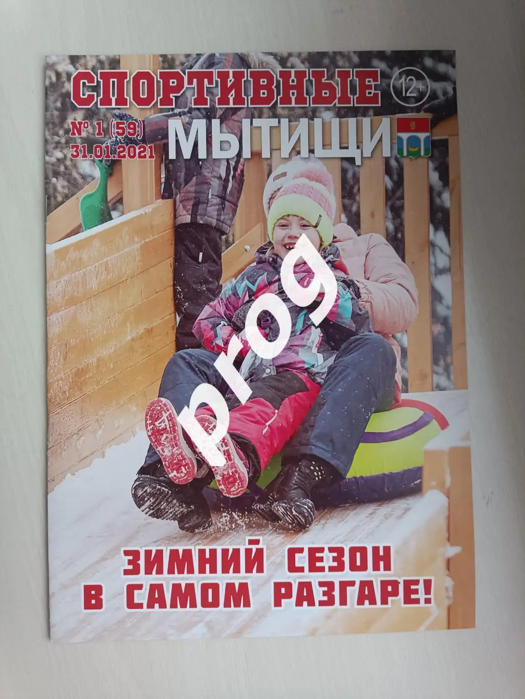 Спортивные Мытищи 1-2021