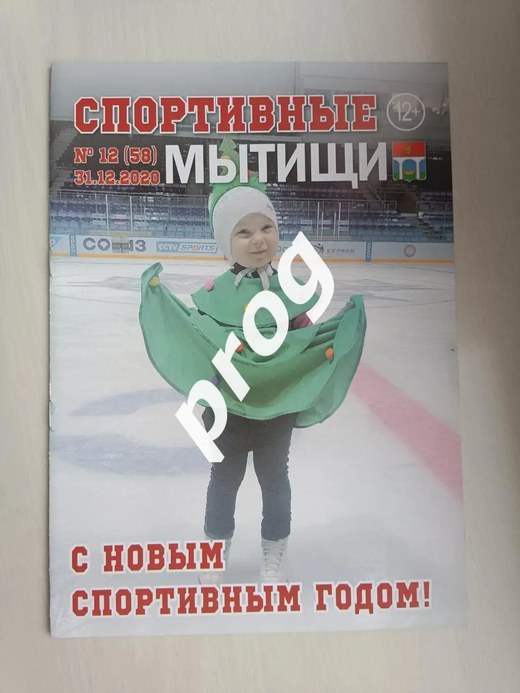 Спортивные Мытищи 12-2020