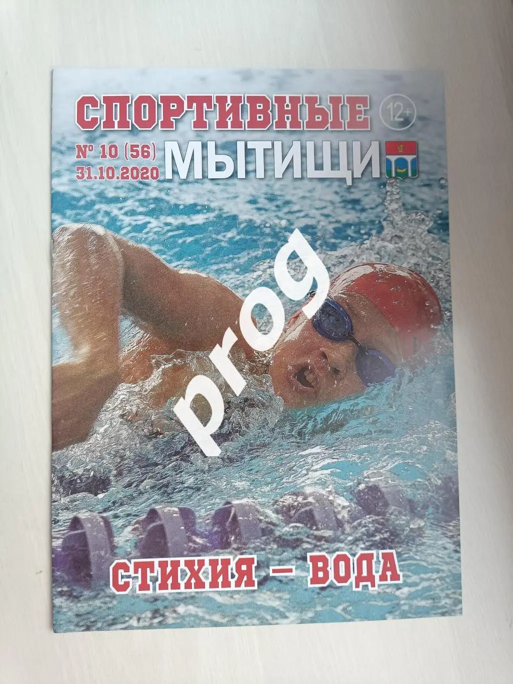 Спортивные Мытищи 10-2020