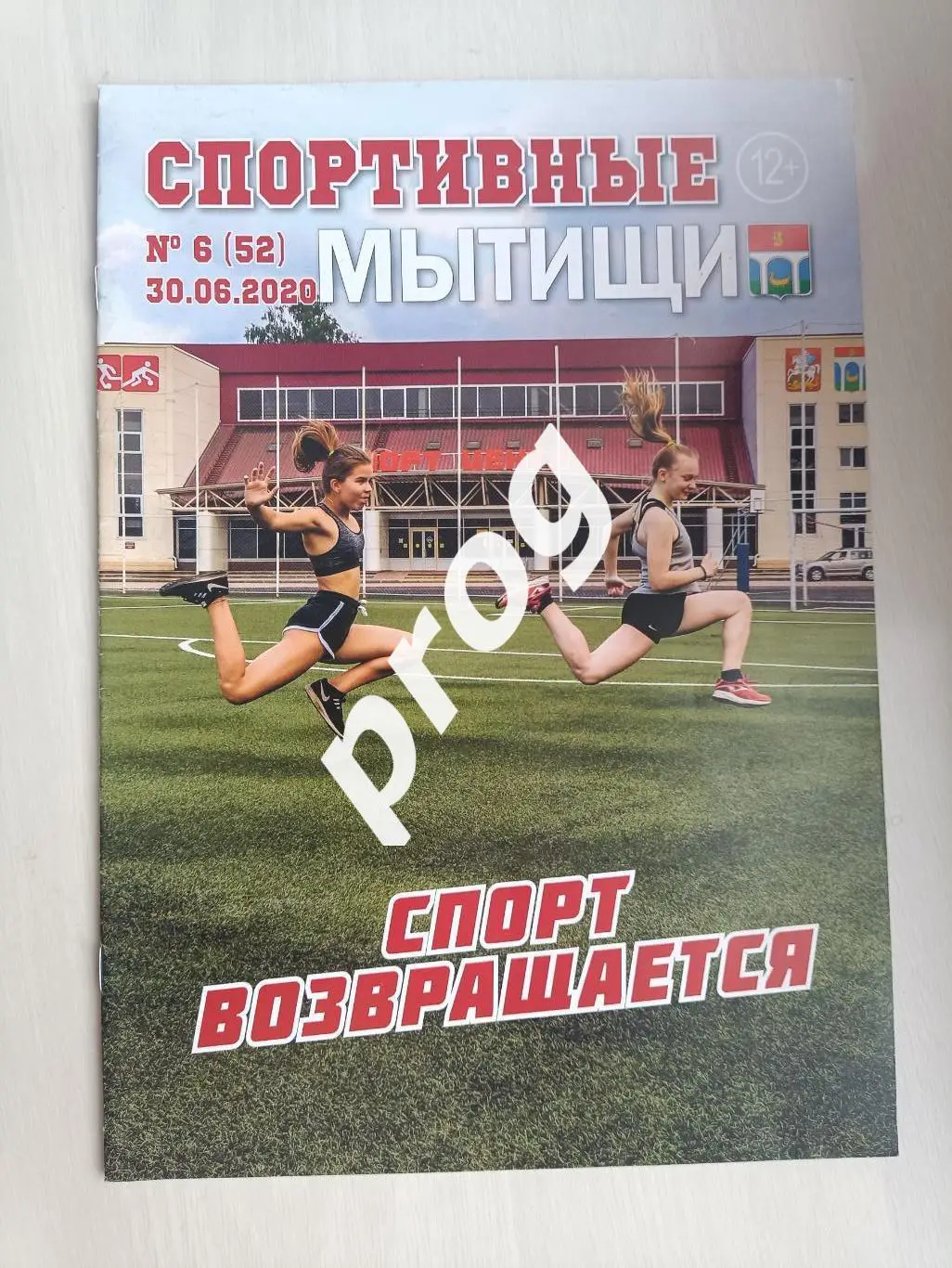 Спортивные Мытищи 6-2020