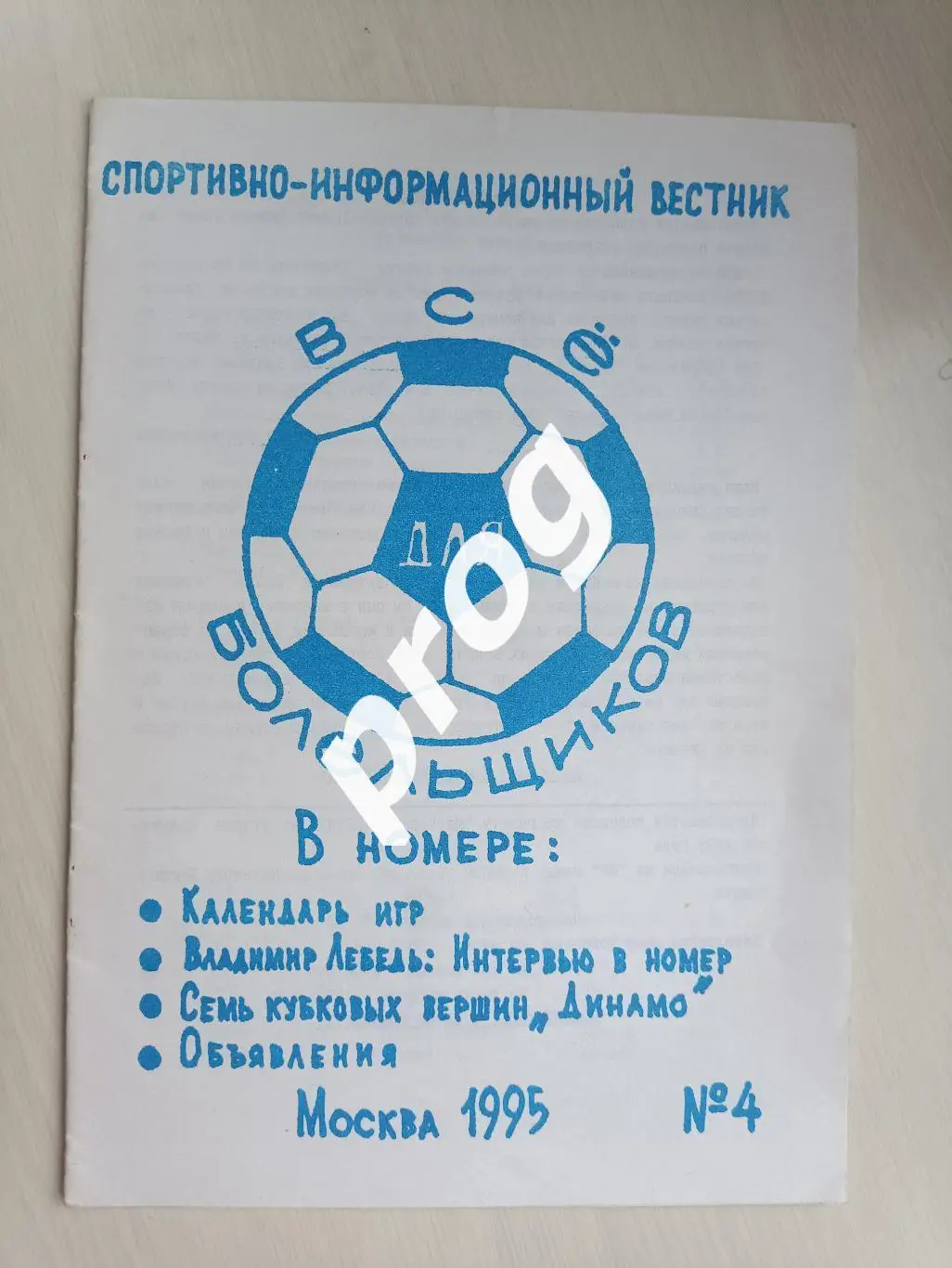 Все для болельщиков 1995-4 Москва.