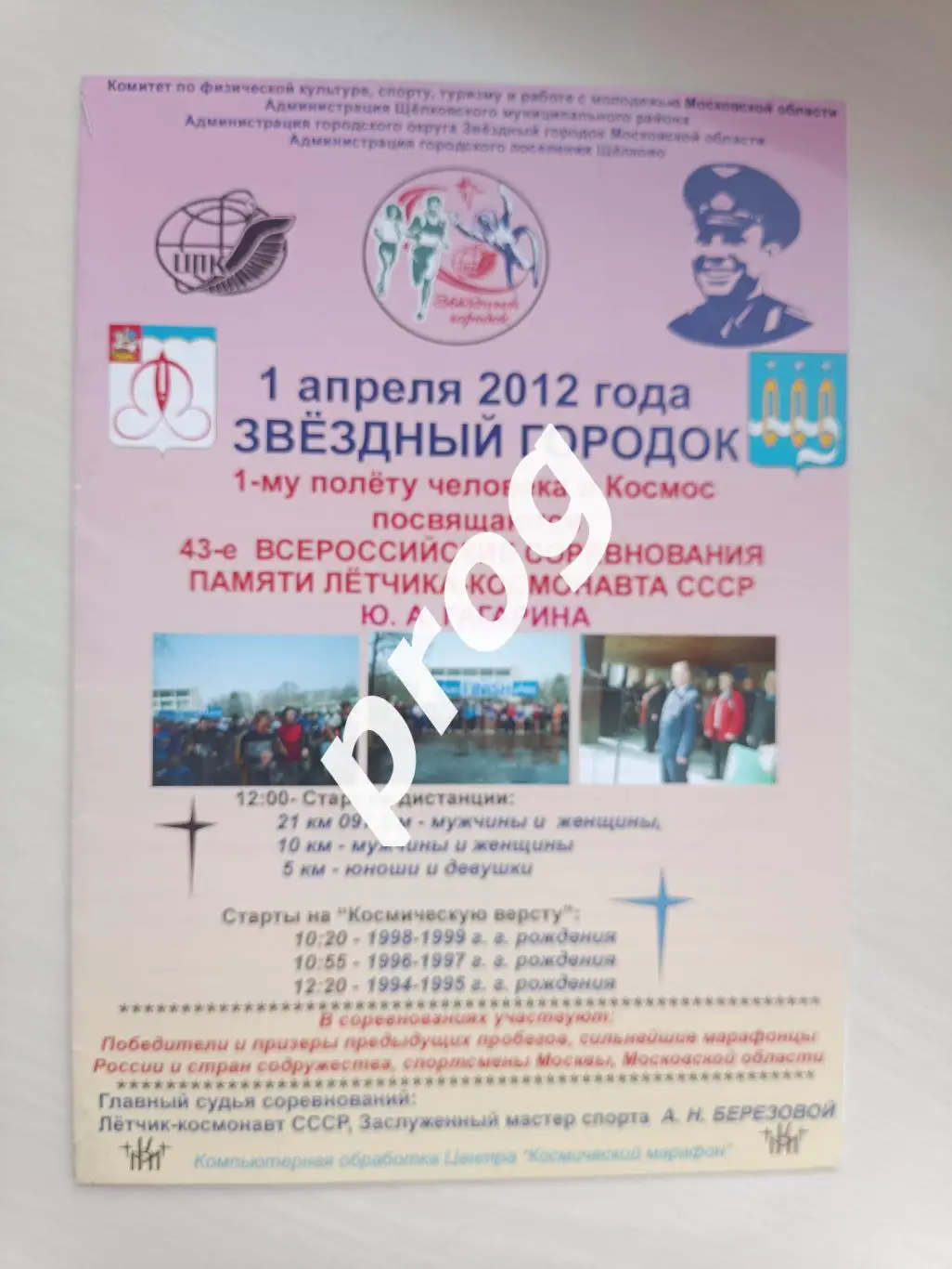 Лёгкая атлетика. Гагаринский пробег. Щелково 2012