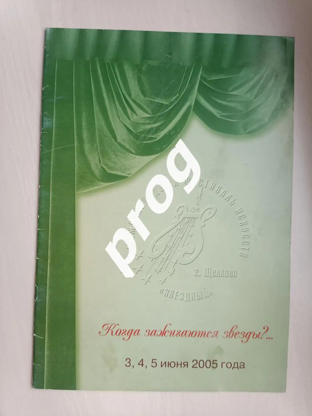 Международный фестиваль искусств Звездный 2006 Щелково