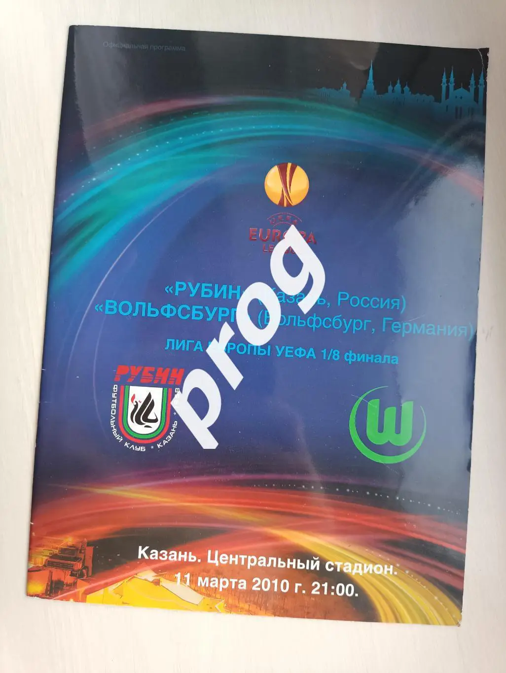 Рубин Казань - Вольфсбург 2010