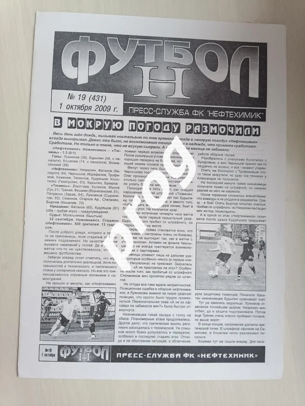 Нефтехимик Нижнекамск - Химик Дзержинск 2009