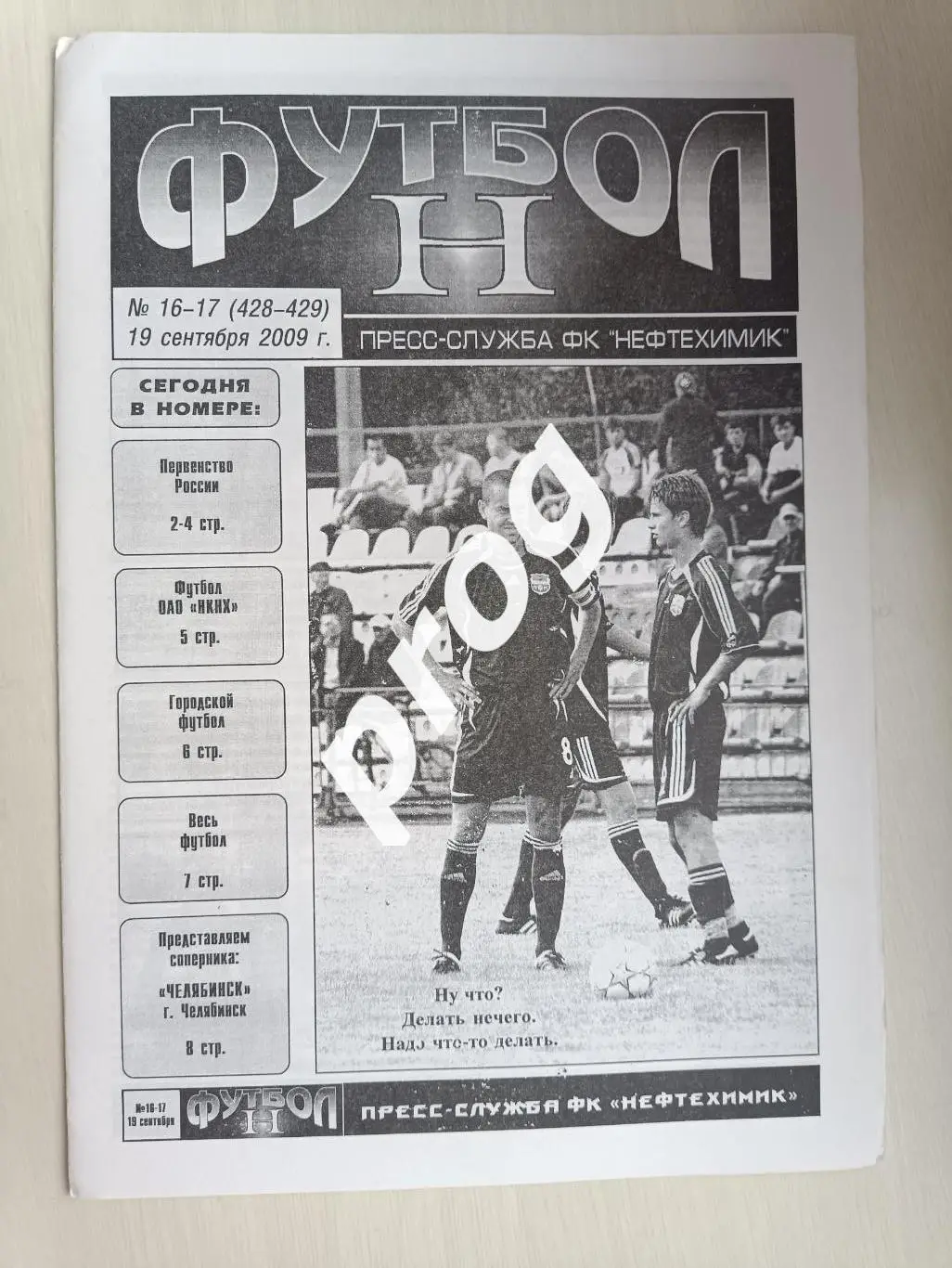 Нефтехимик Нижнекамск - Челябинск 2009