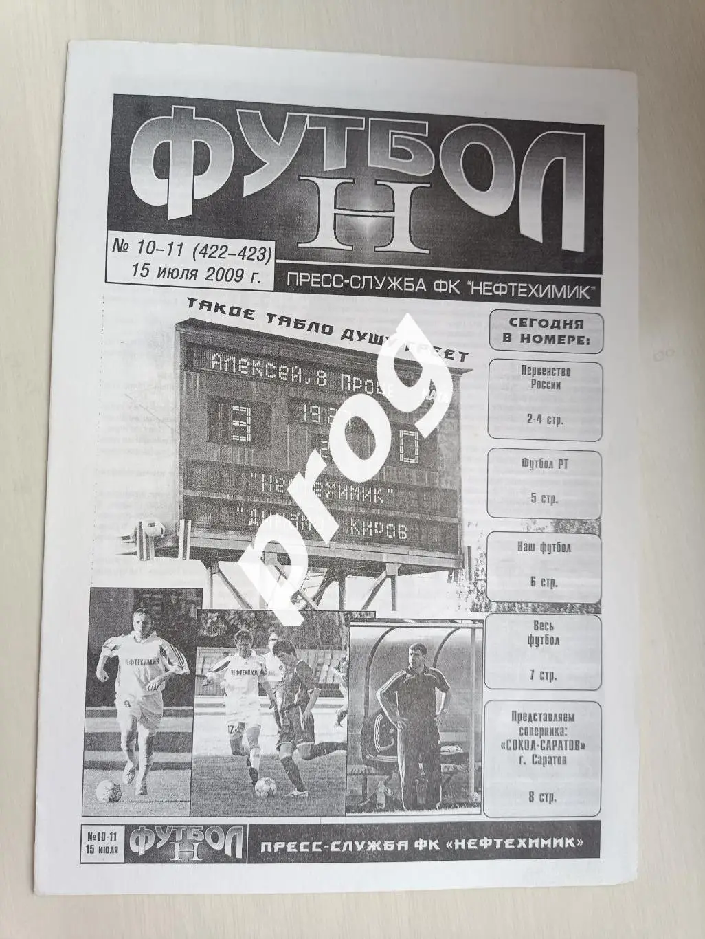 Нефтехимик Нижнекамск - Сокол Саратов 2009