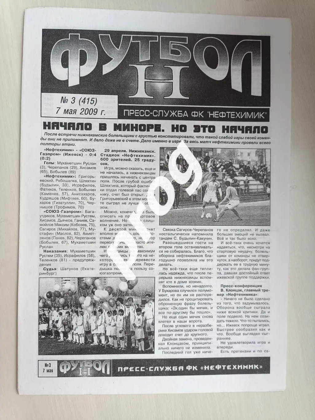 Нефтехимик Нижнекамск - Башинформсвязь- Динамо Уфа 2009