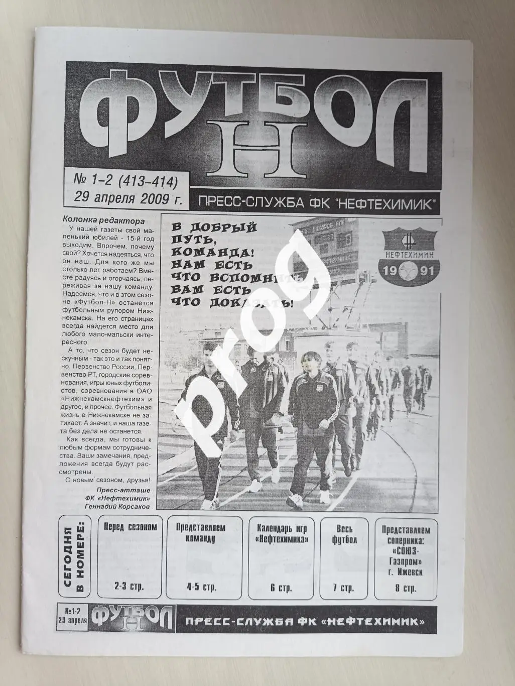 Нефтехимик Нижнекамск - Союз-Газпром Ижевск 2009