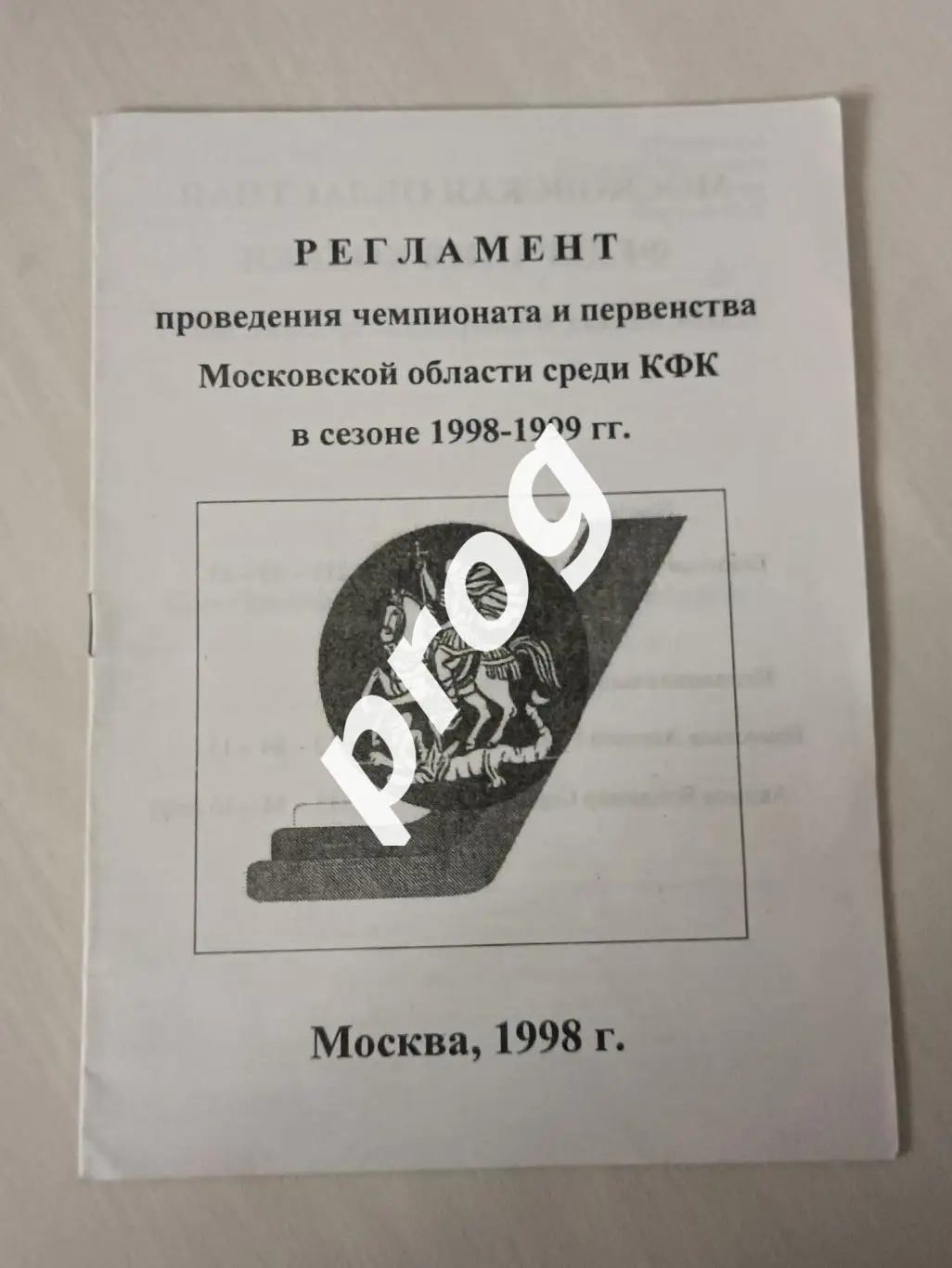 Хоккей. Регламент Чемпионата Московской области 1998-1999