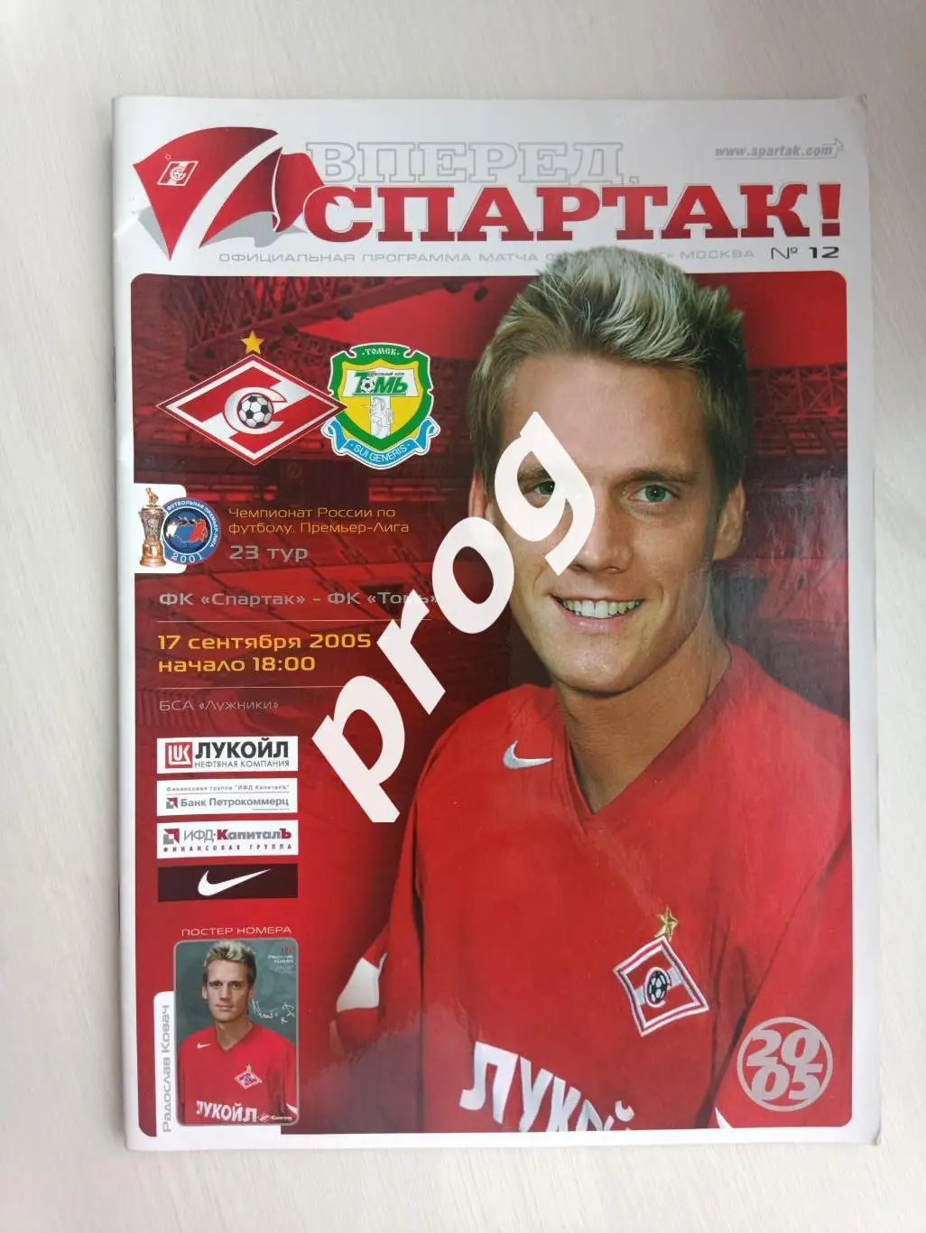 Спартак Москва - ТОМЬ Томск 2005