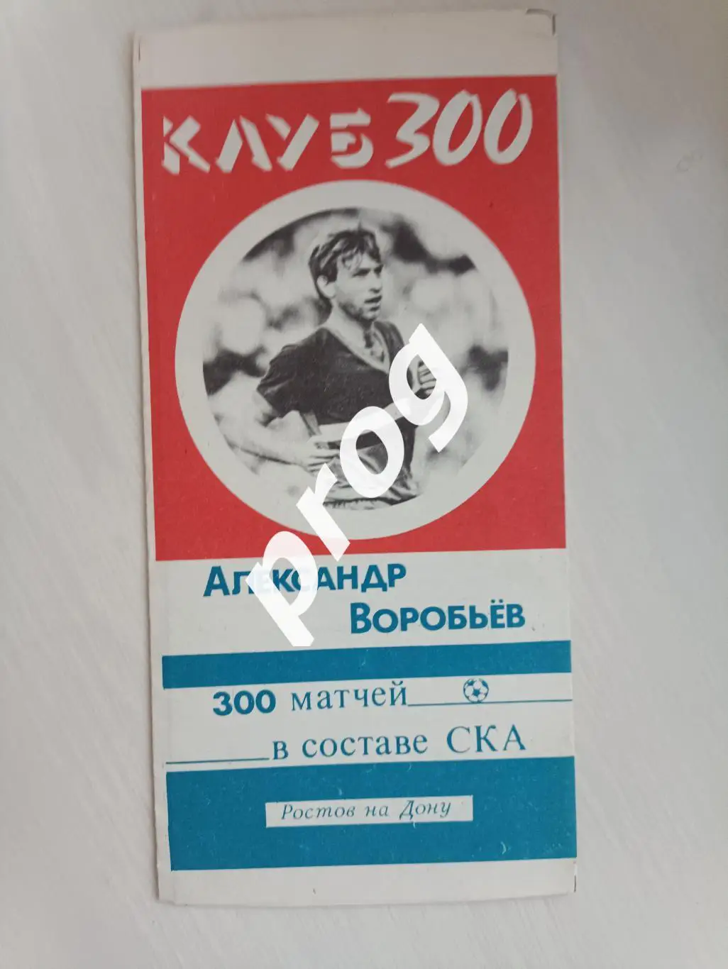 Александр Воробьев. 300 матчей за СКА