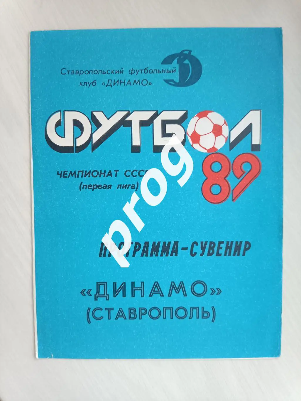 Ставрополь 1989