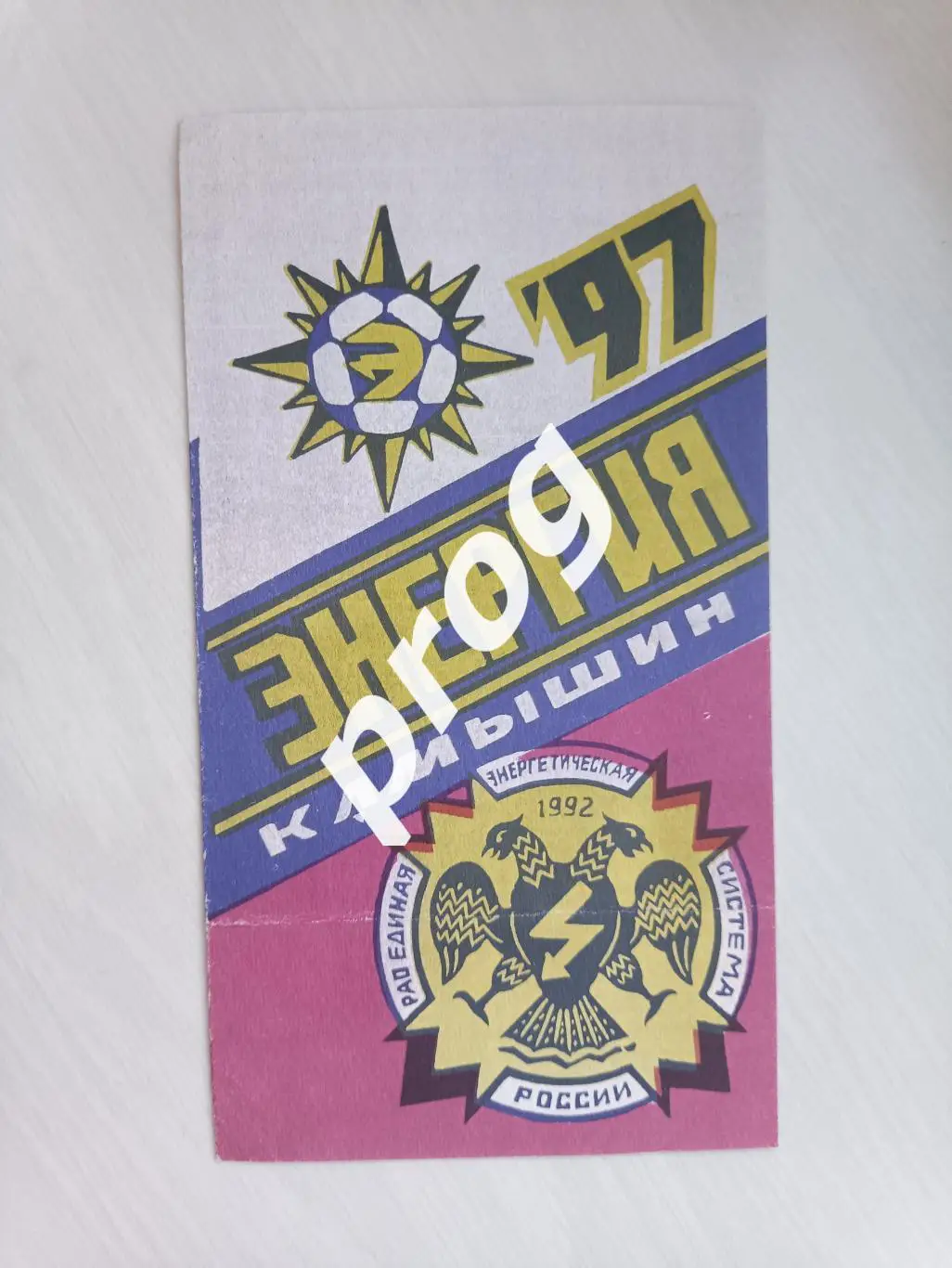 Энергия Камышин 1997