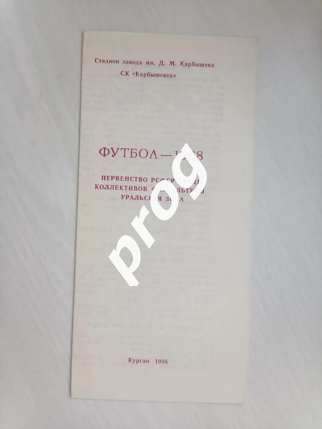 Карбышевец Курган 1988