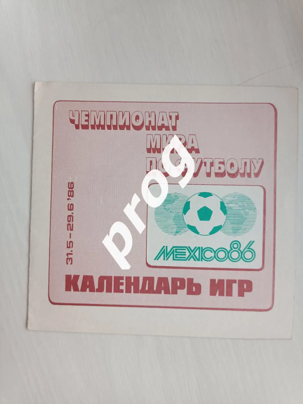 Чемпионат мира по футболу 1986 Мексика. Календарь игр