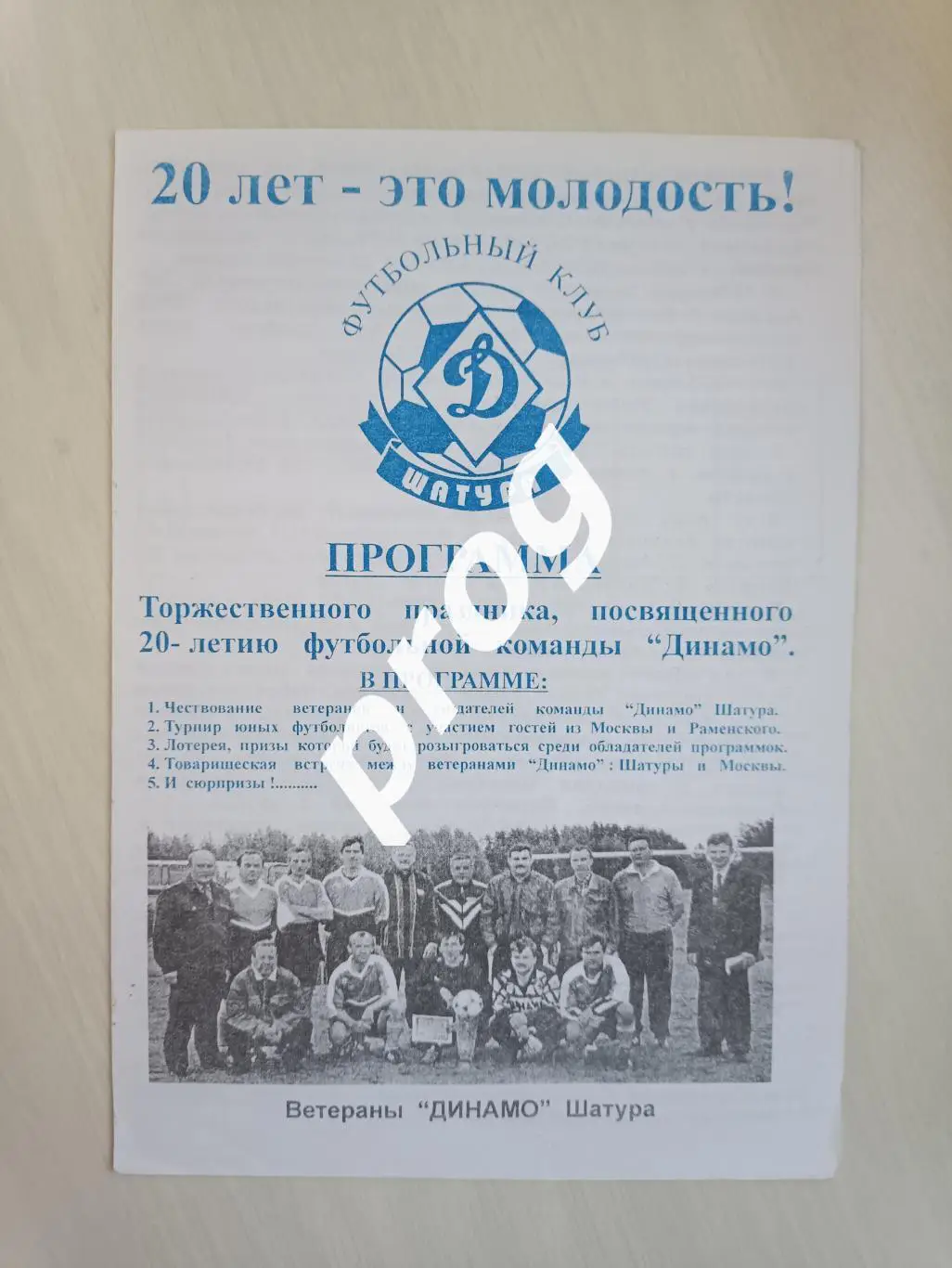 Турнир ветеранов 20 лет Динамо Шатура 1999. Динамо Москва Раменское