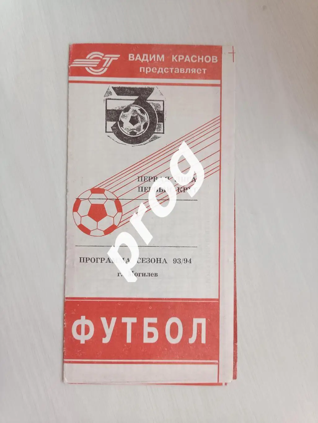 Буклет Могилев Программа сезона 1993/1994