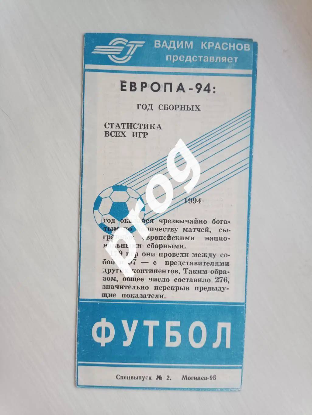 Европа - 94. Год сборных. Могилев