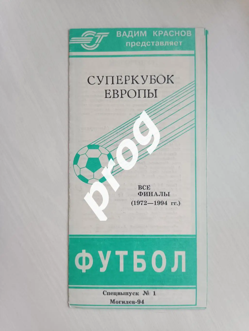 Суперкубок Европы. Все финалы. Могилёв 1994