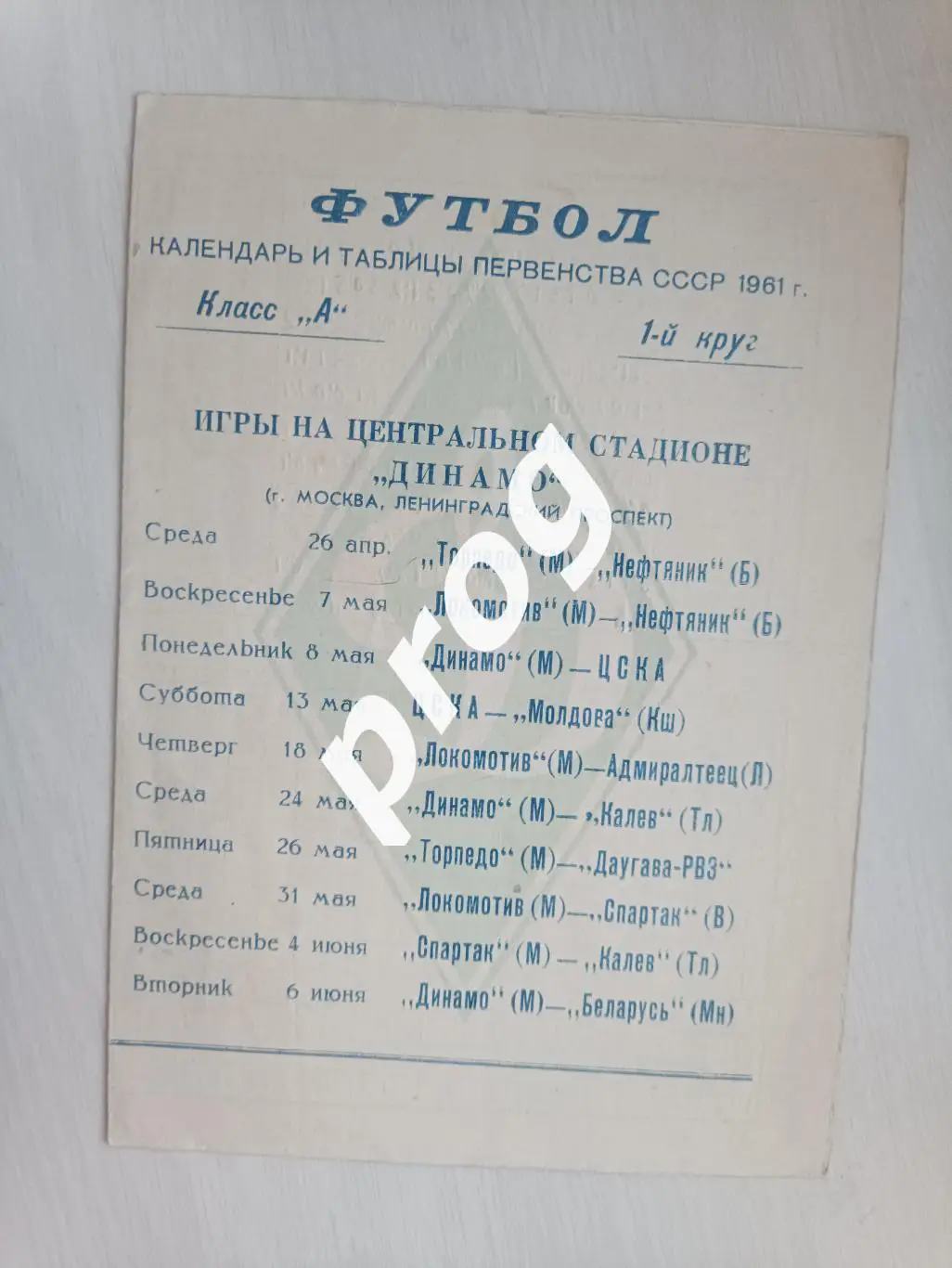 Календарь игр 1961 Москва