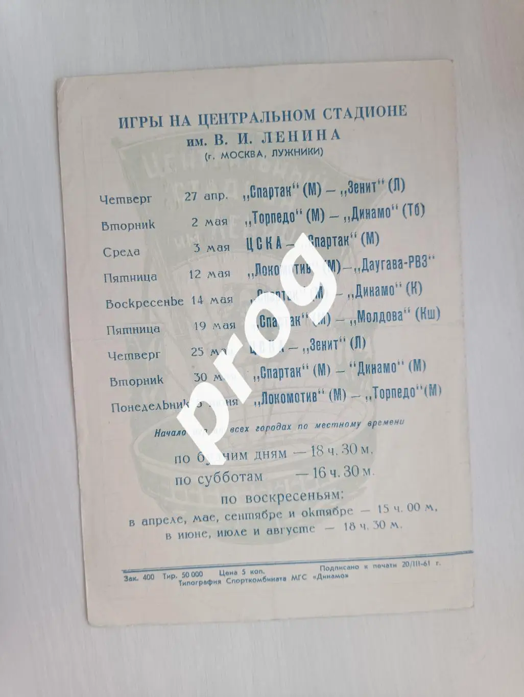 Календарь игр 1961 Москва 1