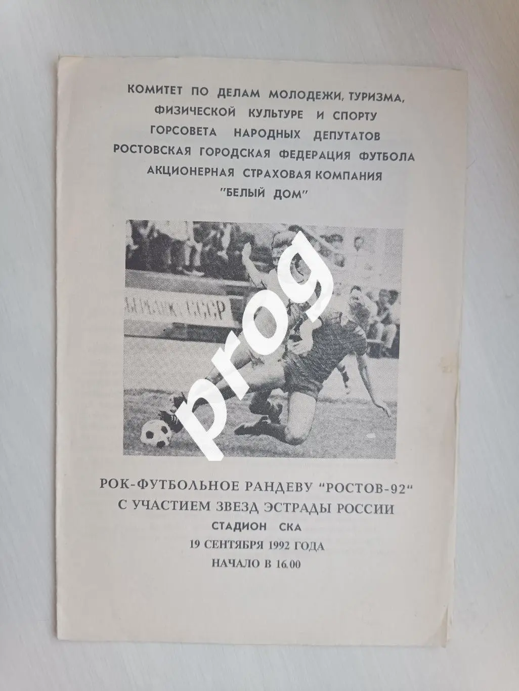 Рок рандеву Ростов-92