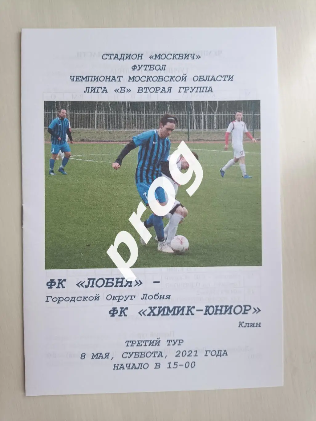 Лобня - Химик-Юниор Клин 2021