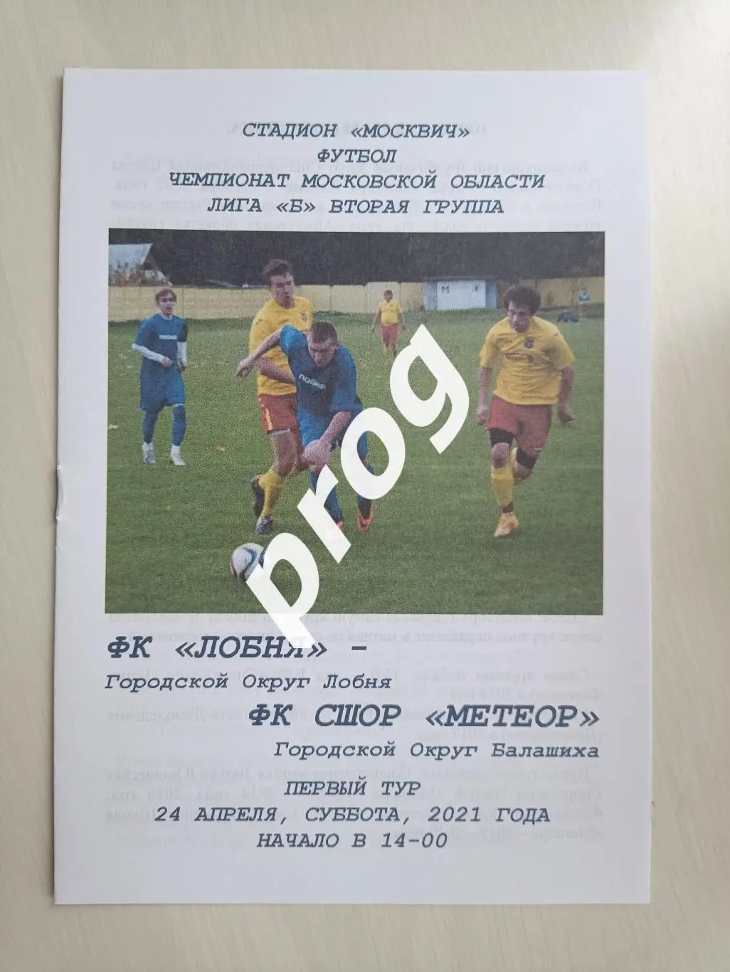 Лобня - СШОР Метеор Балашиха 2021