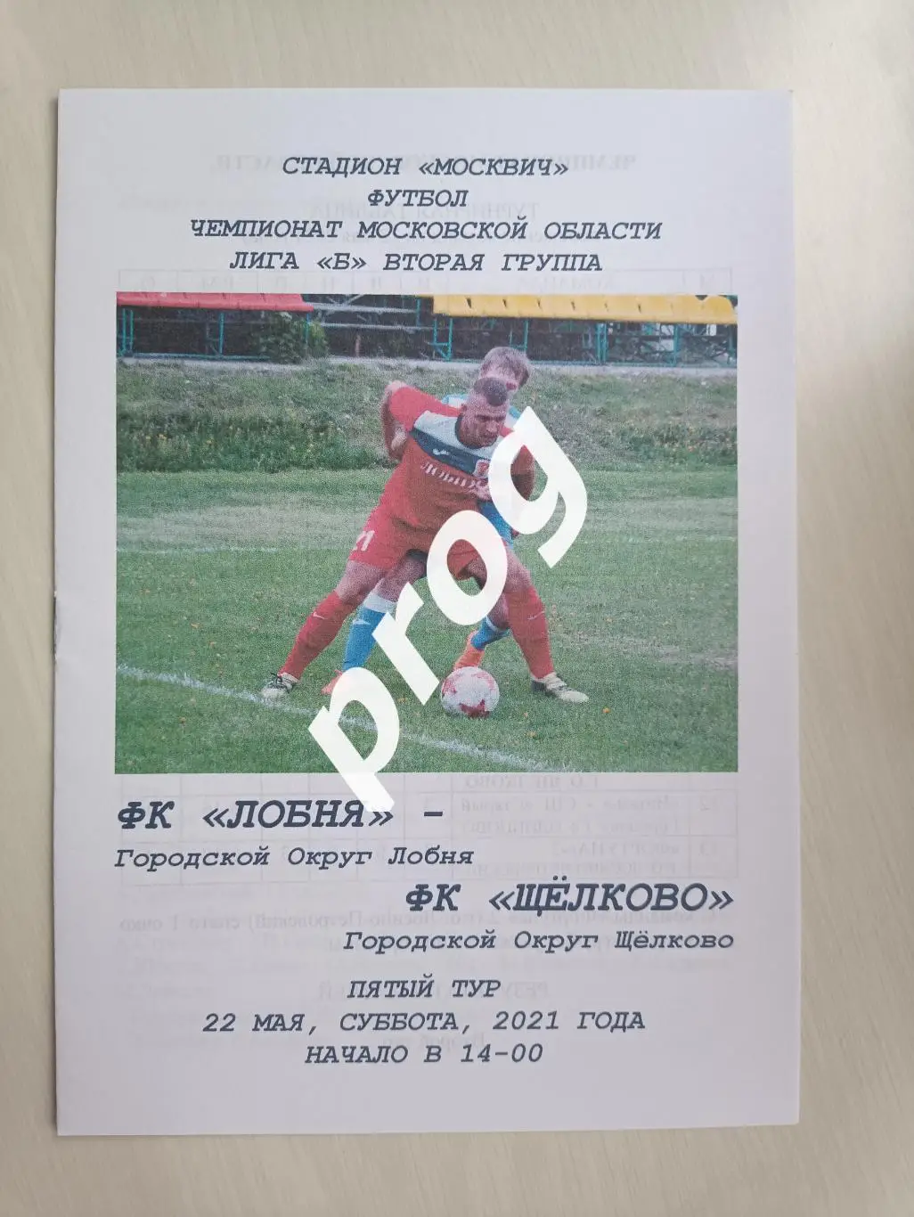 Лобня - ФК Щелково 2021