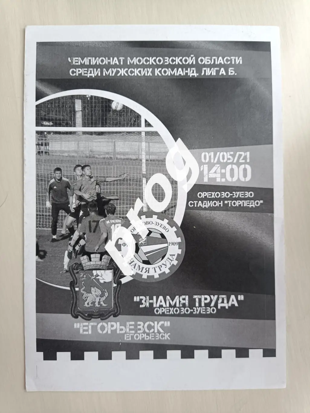 Знамя Труда Орехово-Зуево - Егорьевск 2021