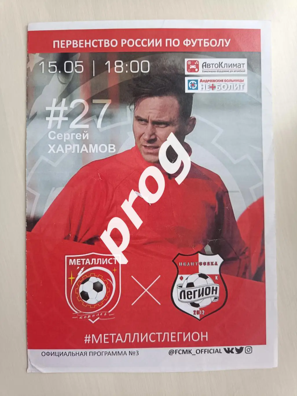 Металлист Королев - Легион Ивантеевка 2021