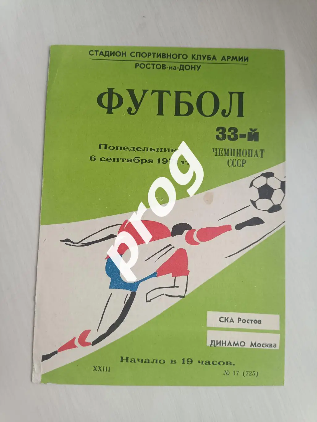 СКА Ростов-на-Дону - Динамо Москва 1971