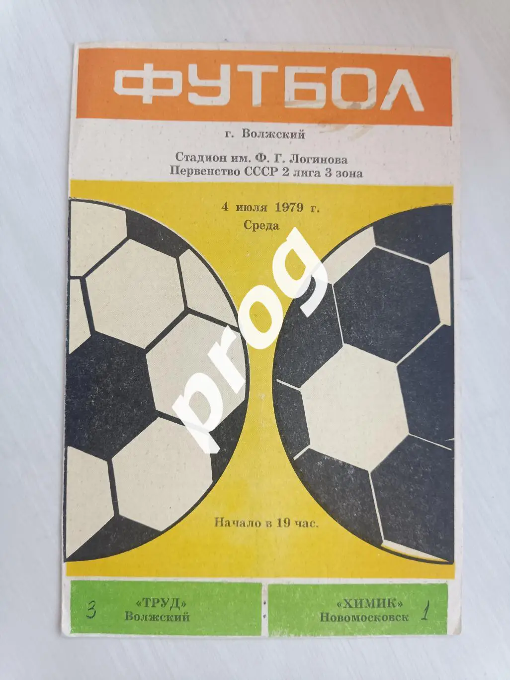 Труд Волжский - Химик Дзержинск 1979