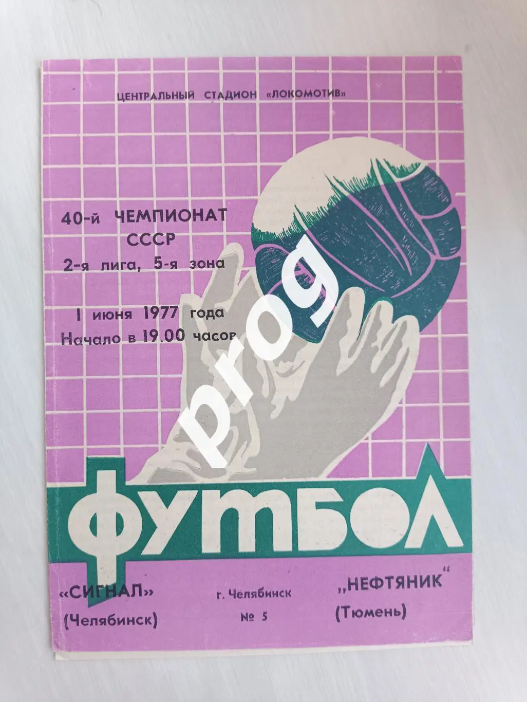 Сигнал Челябинск - Нефтяник Тюмень 1977