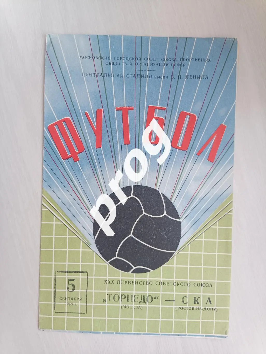 Торпедо Москва - СКА Ростов-на-Дону 1968
