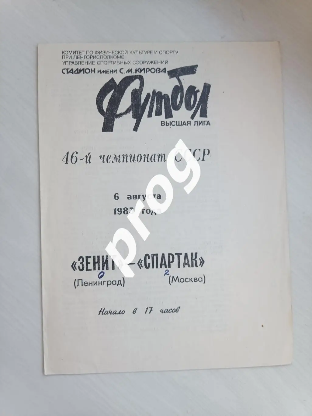 Зенит Ленинград - Спартак Москва 1983