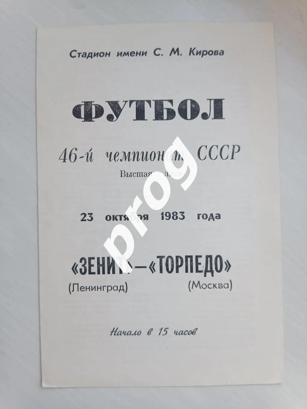Зенит Ленинград - Торпедо Москва 1983
