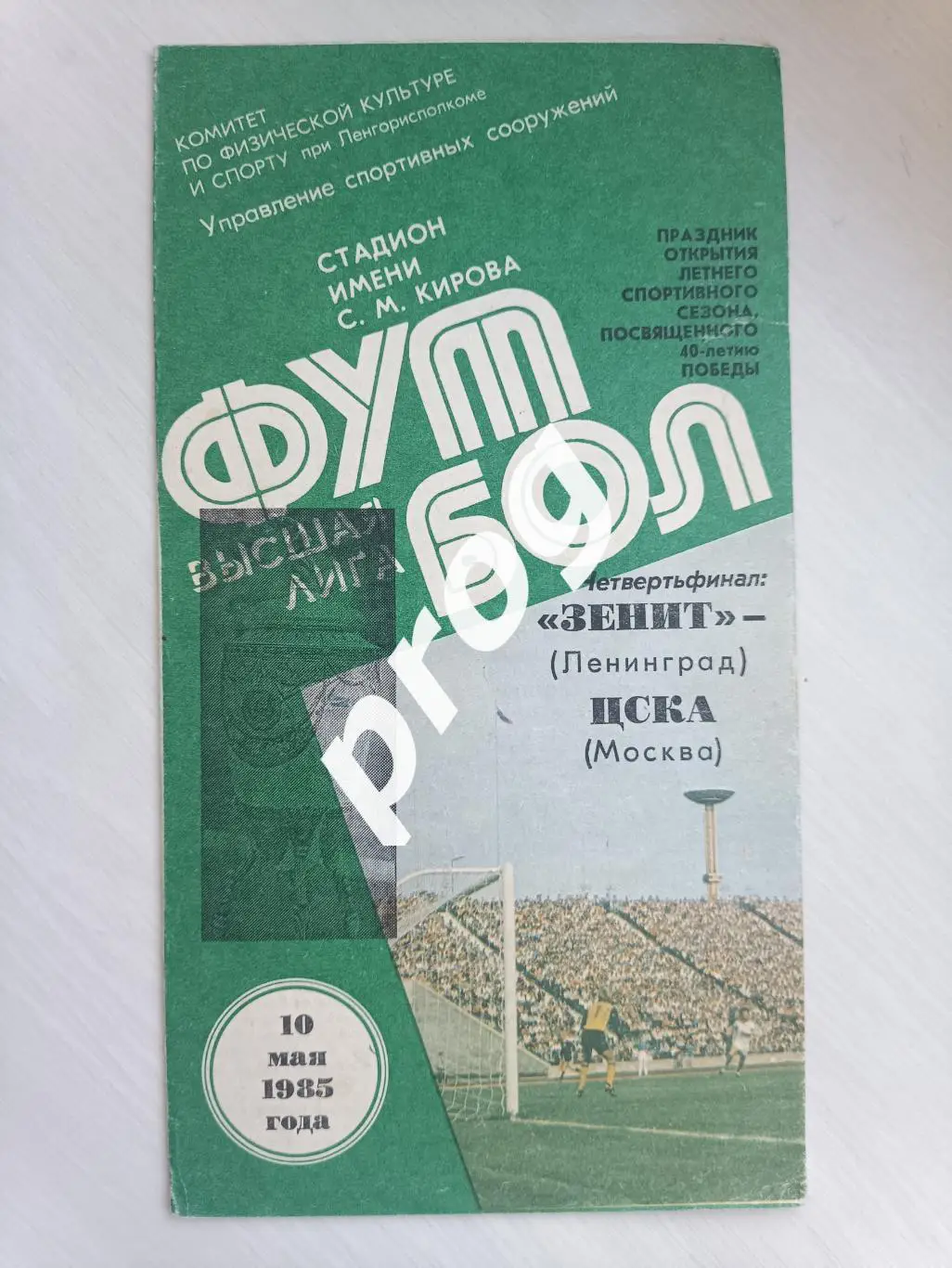 Зенит Ленинград - ЦСКА Москва 1985 кубок СССР