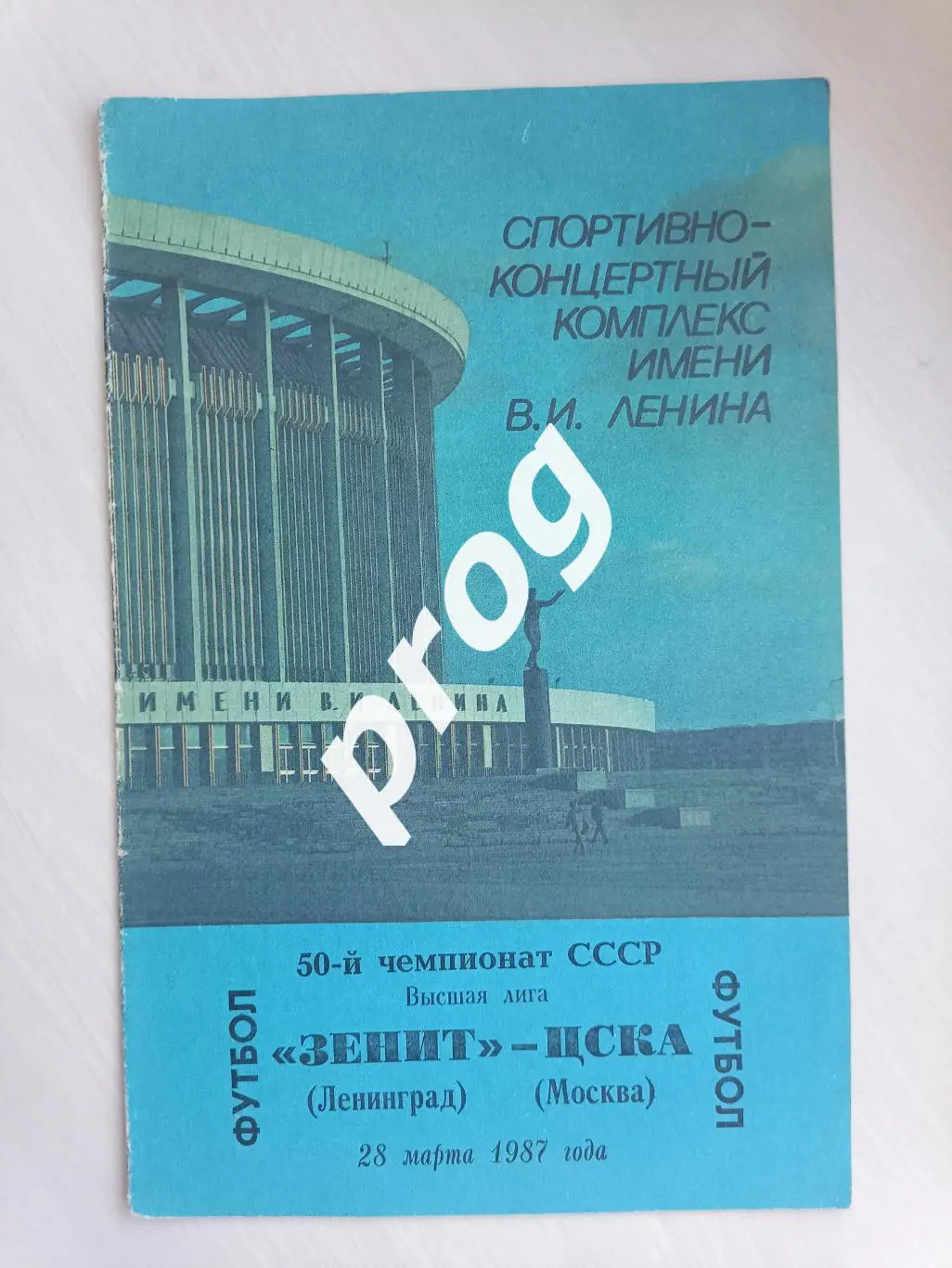 Зенит Ленинград - ЦСКА Москва 1987