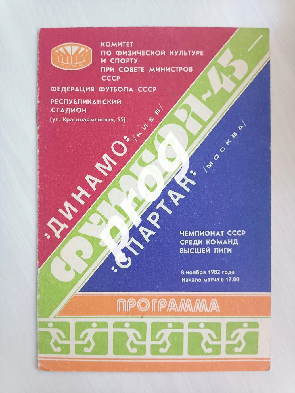 Динамо Киев -Спартак Москва 1982.