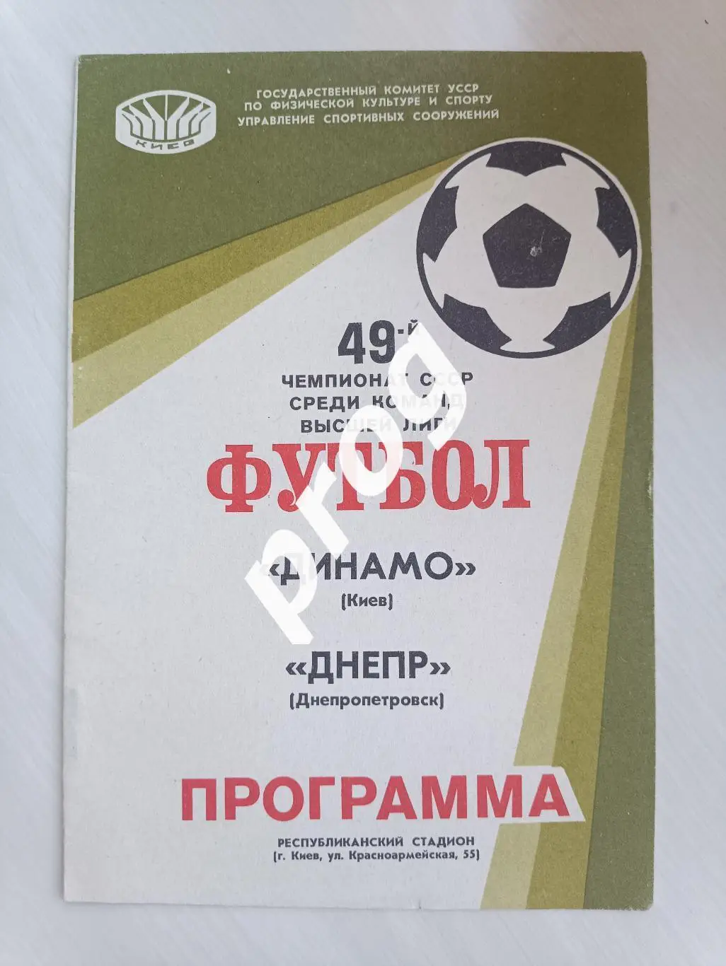 Динамо Киев - Днепр Днепропетровск 1986