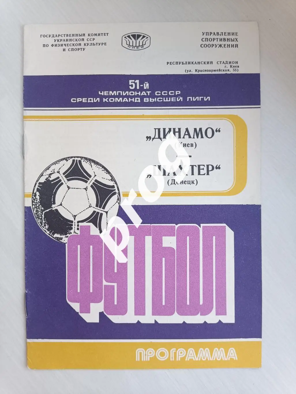 Динамо Киев - Шахтер Донецк 1988