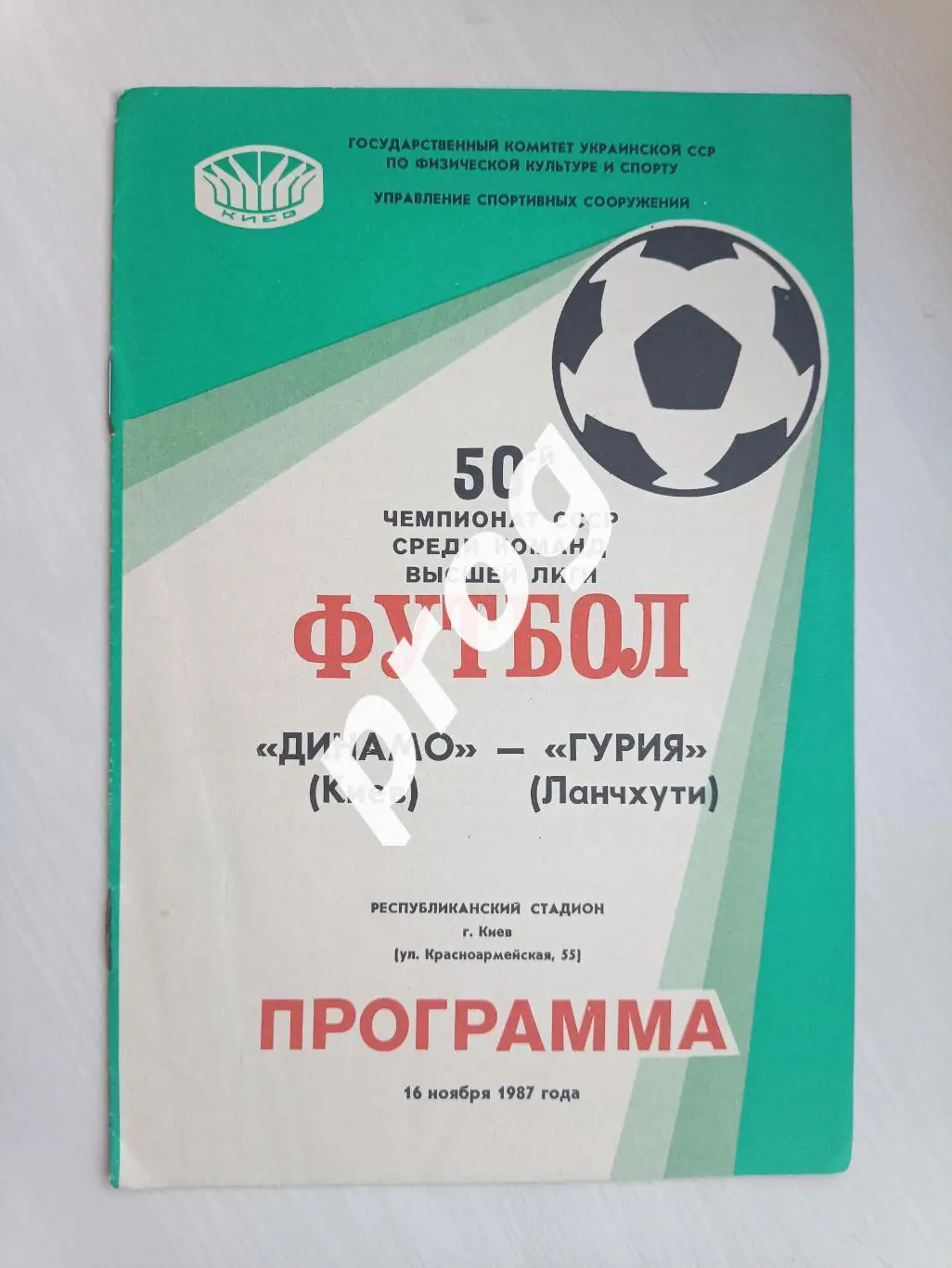 Динамо Киев - Гурия Ланчхути 1987