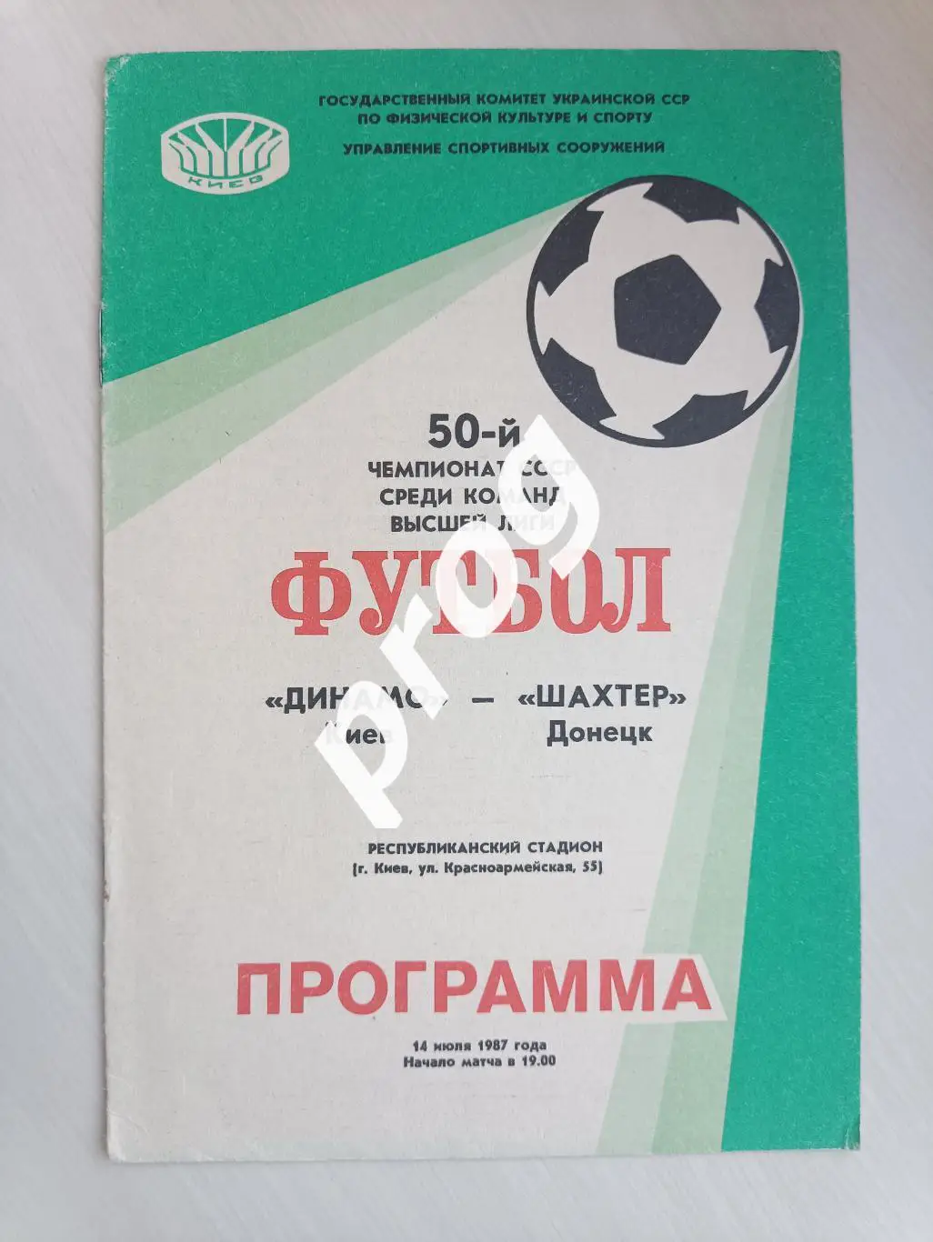 Динамо Киев - Шахтер Донецк 1987