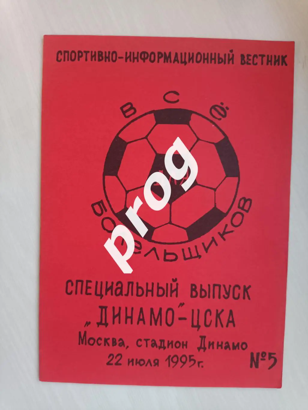 Все для болельщиков 1995 Спецвыпуск к матчу Динамо - ЦСКА